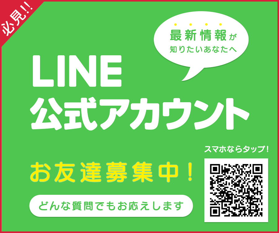 LINE友達追加